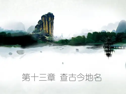 第十三章 查古今地名