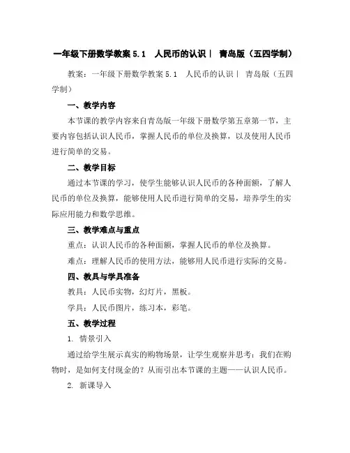 一年级下册数学教案-5.1人民币的认识｜青岛版(五四学制)