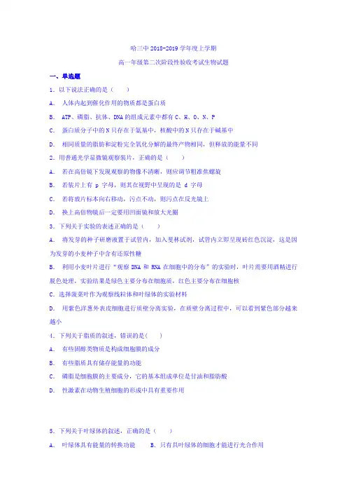 【全国百强校】黑龙江省哈尔滨市第三中学校2018-2019学年高一上学期第二次月考生物试题 Word版含答案