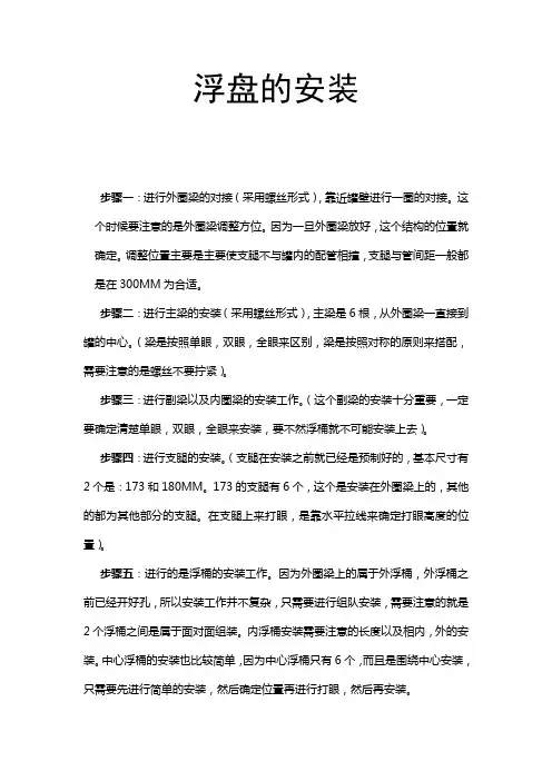 浮盘的安装