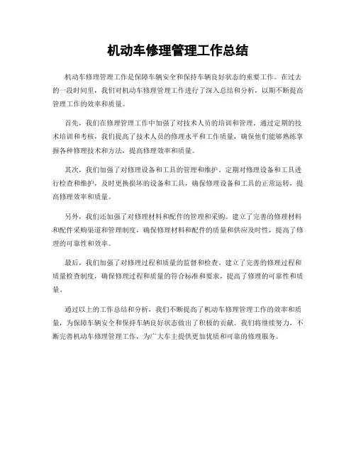 机动车修理管理工作总结