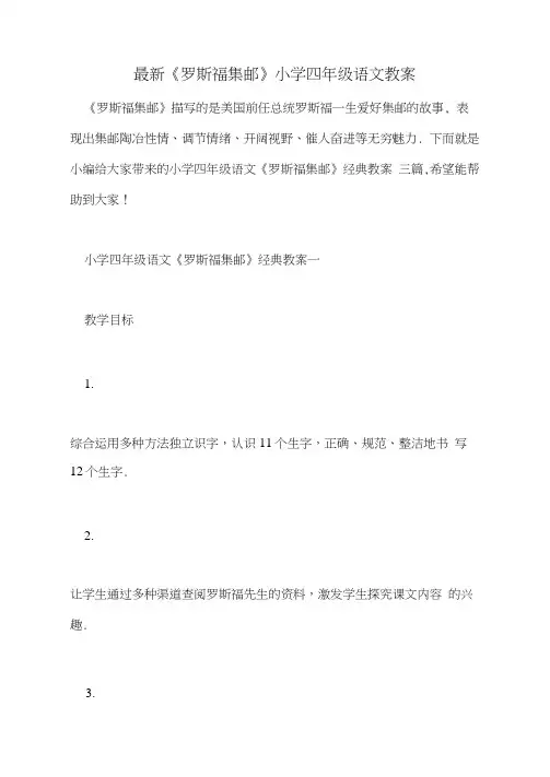 最新《罗斯福集邮》小学四年级语文教案