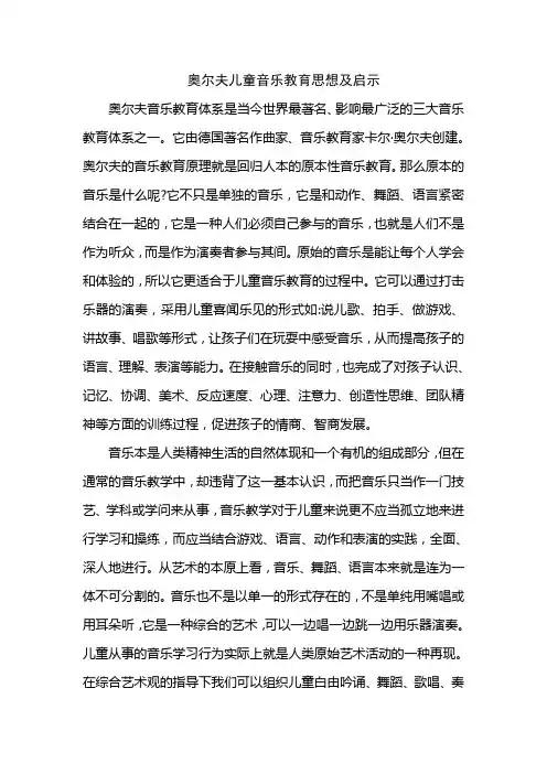 奥尔夫儿童音乐教育思想及启示