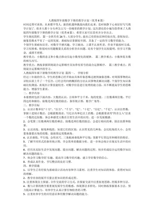 2023最新-人教版四年级数学下册的教学计划(优秀6篇)