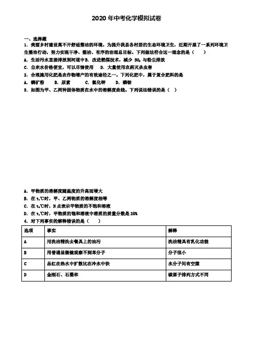 〖精选4套试卷〗山西省大同市2020年中考第四次模拟化学试题