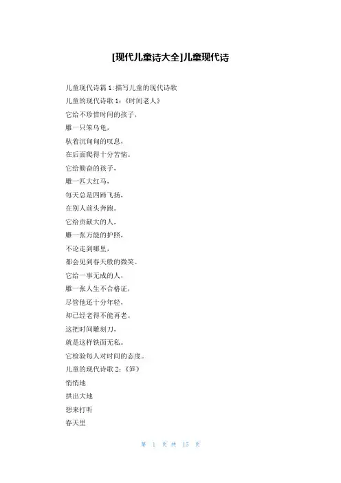[现代儿童诗大全]儿童现代诗