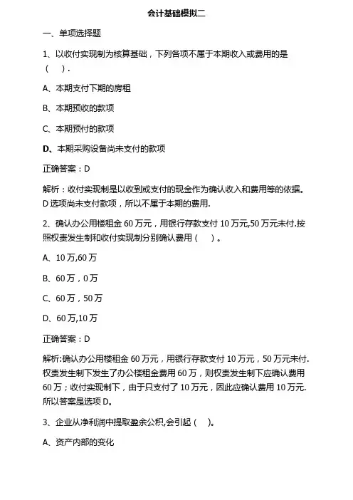 会计从业资格考试会计基础模拟试题(第一套)