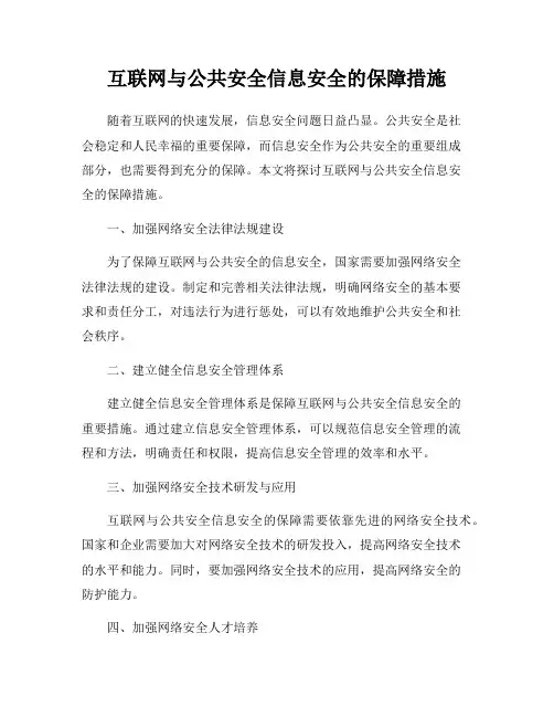 互联网与公共安全信息安全的保障措施
