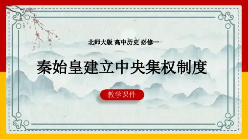 高中历史北师大版必修一《第2课秦始皇建立中央集权制度》课件