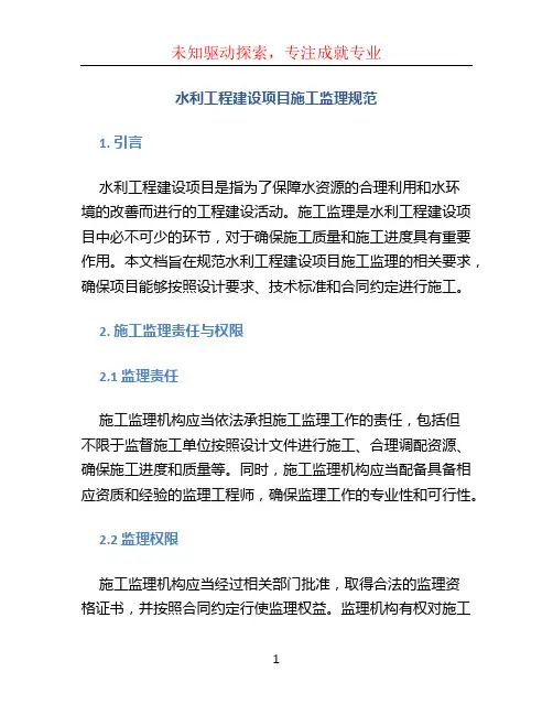 水利工程建设项目施工监理规范