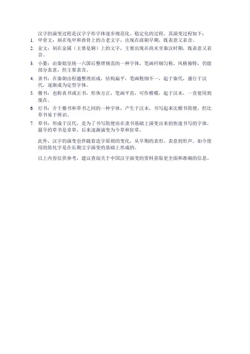 中国汉字的演变过程介绍