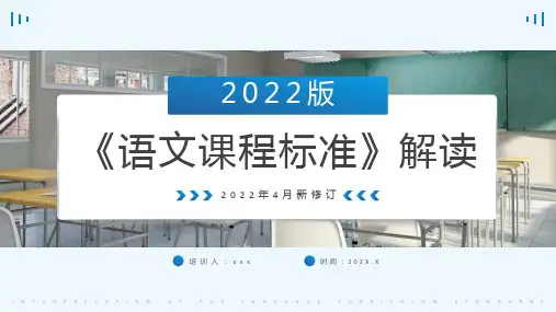 2022版《语文课程标准》解读PPT