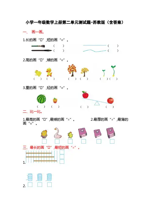 小学一年级数学上册第二单元测试题-苏教版(含答案)