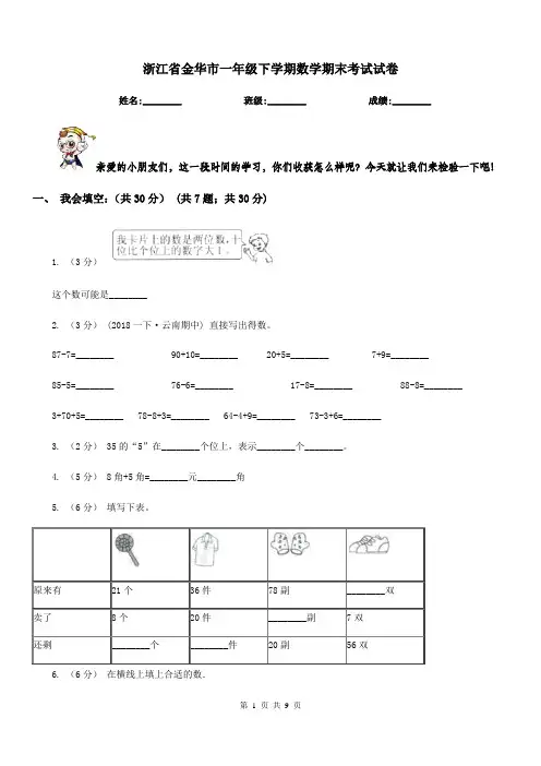 浙江省金华市一年级下学期数学期末考试试卷
