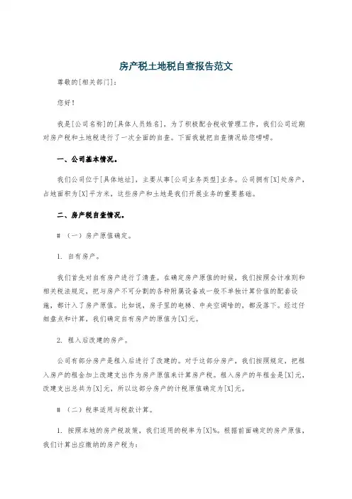 房产税土地税自查报告范文