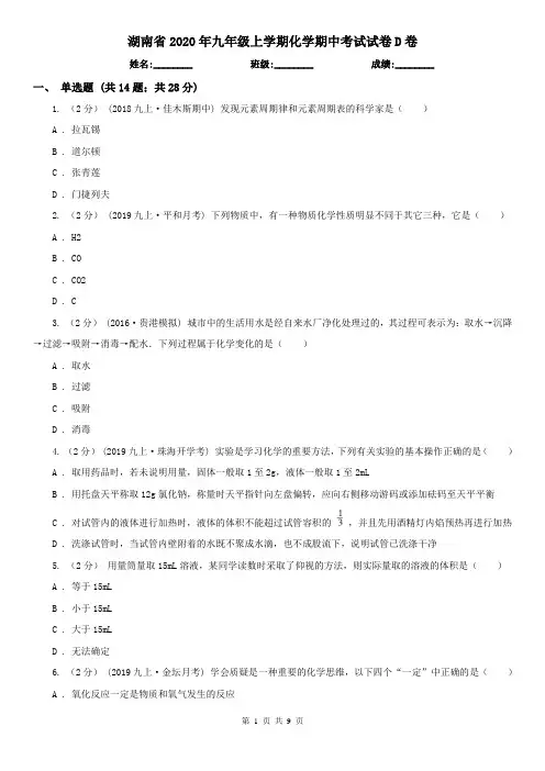 湖南省2020年九年级上学期化学期中考试试卷D卷