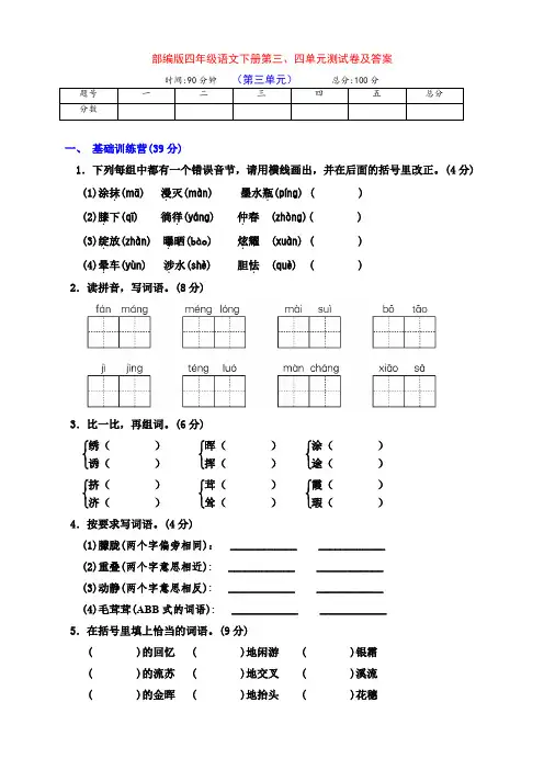 部编版四年级语文下册第三、四单元检测卷(附答案)