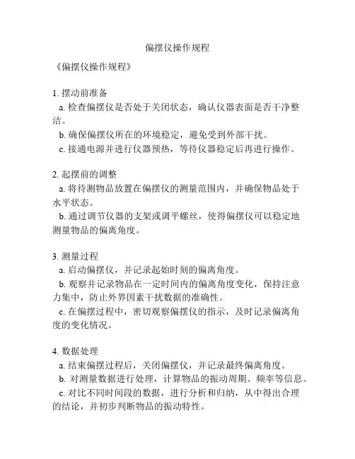 偏摆仪操作规程