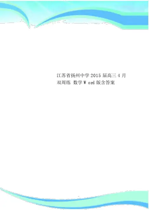 江苏省扬州中学2015届高三双周练数学Word版含