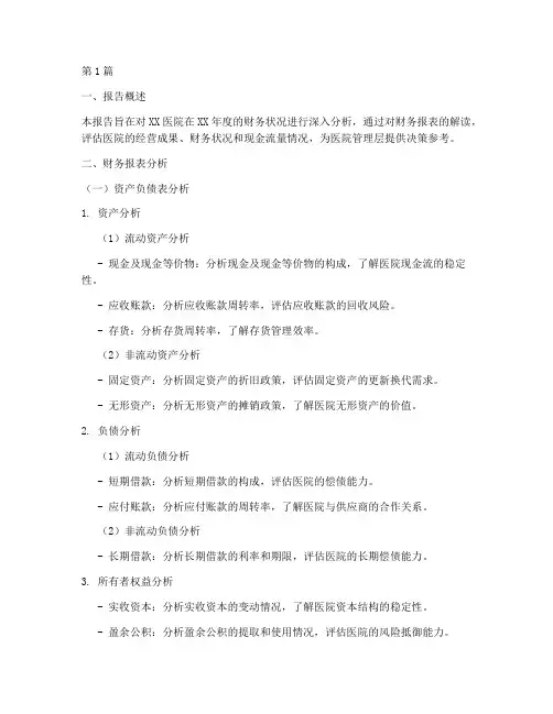 医院_财务报告分析模板(3篇)