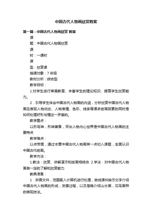 中国古代人物画欣赏教案