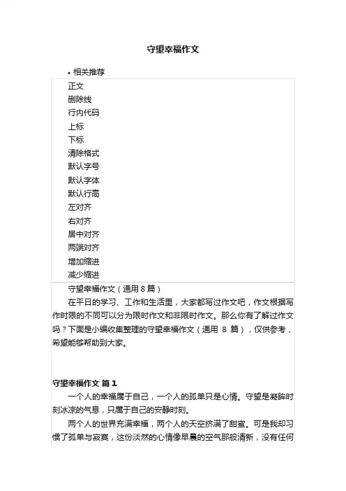 守望幸福作文 2