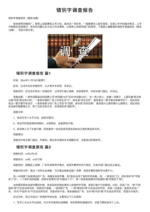 错别字调查报告