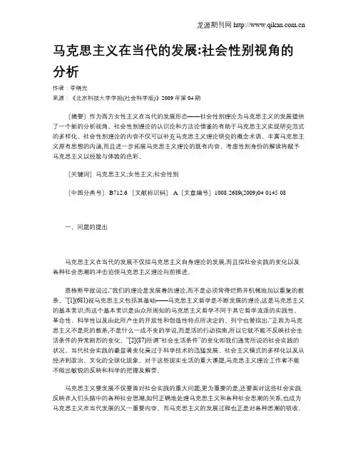 马克思主义在当代的发展社会性别视角的分析