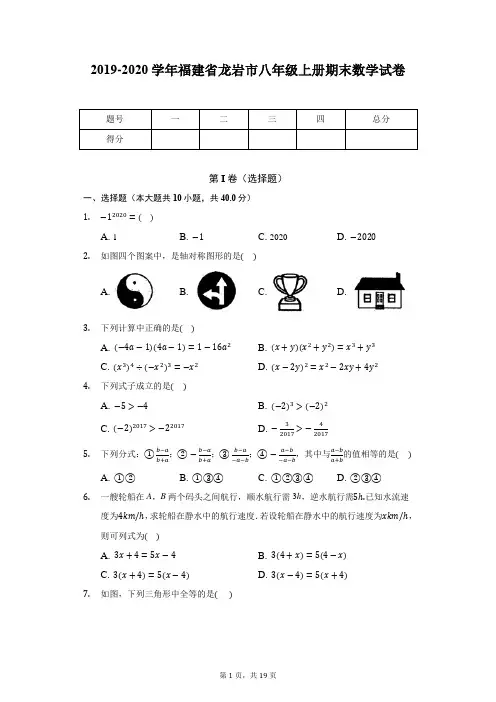 2019-2020学年福建省龙岩市八年级上册期末数学试卷