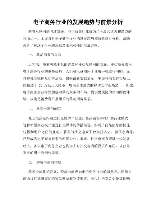电子商务行业的发展趋势与前景分析