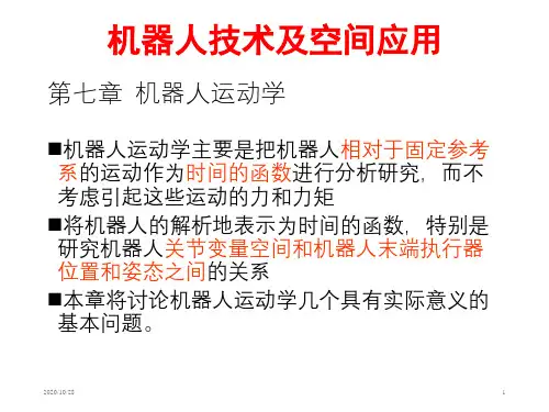 第七章 机器人运动学 ppt课件