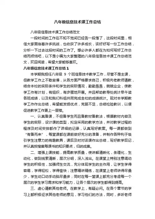八年级信息技术课工作总结范文