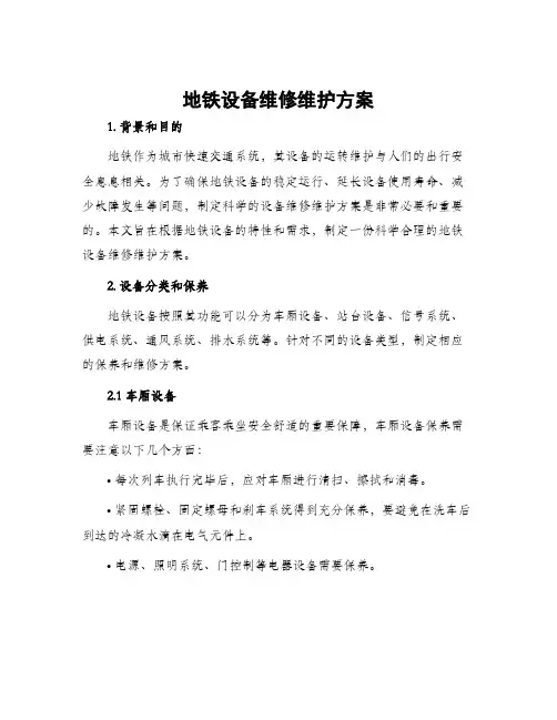 地铁设备维修维护方案