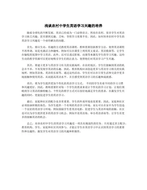 浅谈农村中学生英语学习兴趣的培养