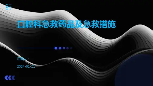口腔科急救药品及急救措施