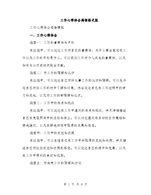 工作心得体会感悟格式版（三篇）