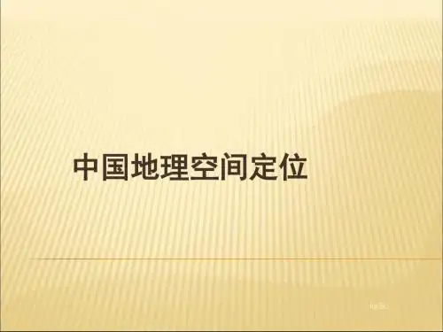 高中地理 空间定位