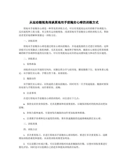 从运动链视角浅谈原地双手前抛实心球的训练方式