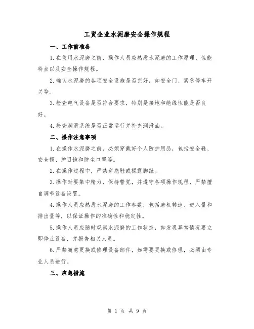 工贸企业水泥磨安全操作规程（3篇）