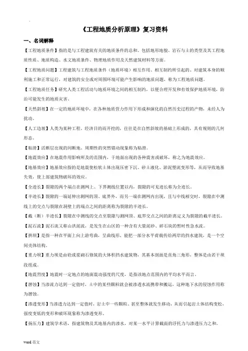 工程地质分析原理
