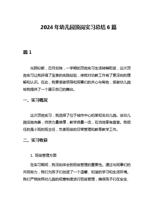 2024年幼儿园顶岗实习总结6篇