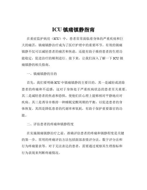 ICU镇痛镇静指南