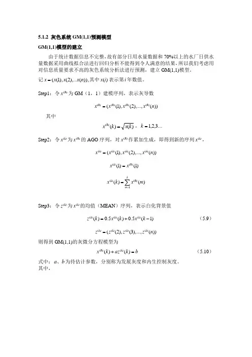 灰色系统GM(1,1)预测模型