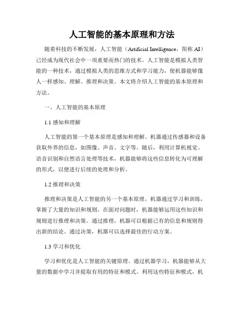 人工智能的基本原理和方法