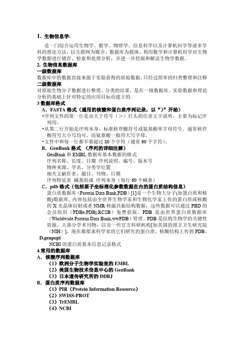 生物信息学复习资料
