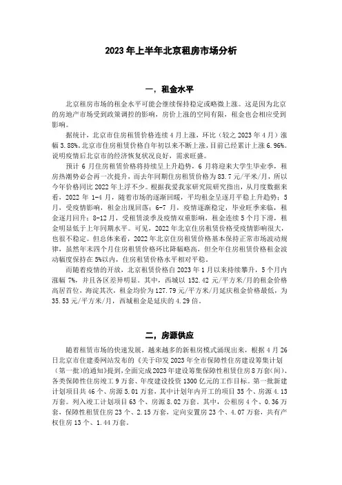 2023年上半年北京租赁市场分析