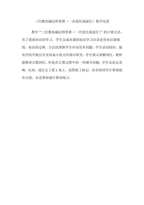 课后反思小学数学_三位数加减法的笔算(一次进位或退位)