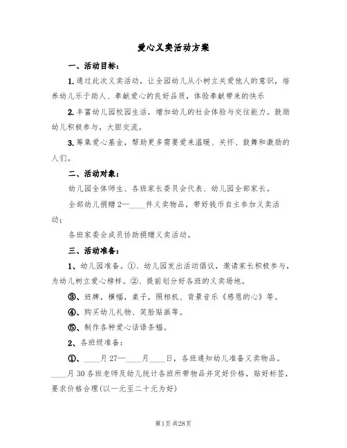 爱心义卖活动方案(九篇)