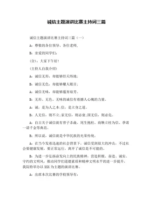 诚信主题演讲比赛主持词三篇