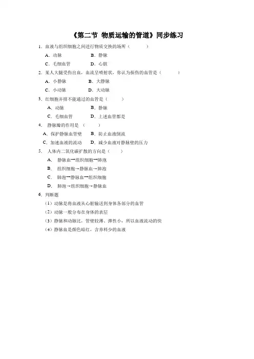 鲁科版生物七年级上册 第四单元第四章《第二节 物质运输的管道》同步练习2